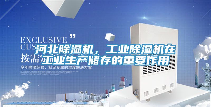 河北除濕機(jī)，工業(yè)除濕機(jī)在工業(yè)生產(chǎn)儲存的重要作用