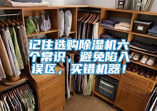 記住選購(gòu)除濕機(jī)六個(gè)常識(shí)，避免陷入誤區(qū)，買錯(cuò)機(jī)器！