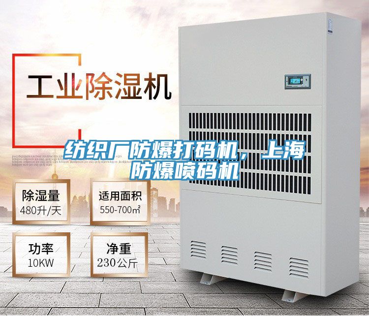 紡織廠防爆打碼機，上海防爆噴碼機