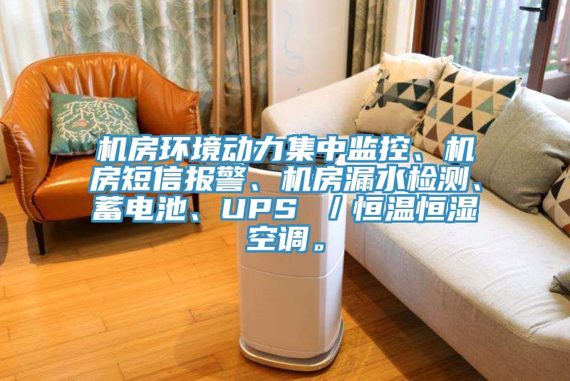 機(jī)房環(huán)境動(dòng)力集中監(jiān)控、機(jī)房短信報(bào)警、機(jī)房漏水檢測(cè)、蓄電池、UPS ／恒溫恒濕空調(diào)。