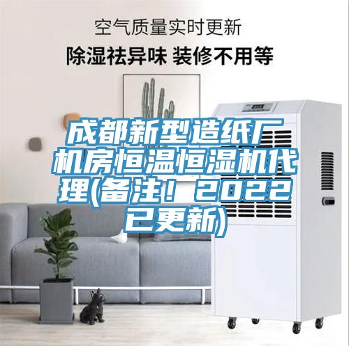 成都新型造紙廠機房恒溫恒濕機代理(備注！2022已更新)