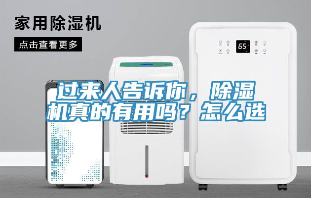 過來人告訴你，除濕機真的有用嗎？怎么選