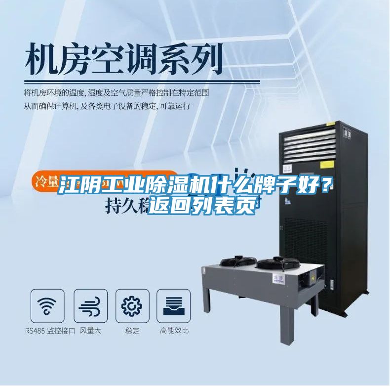 江陰工業(yè)除濕機(jī)什么牌子好？ 返回列表頁