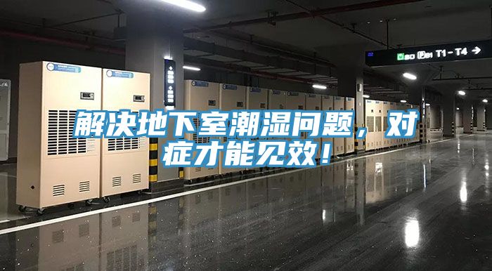 解決地下室潮濕問題，對癥才能見效！