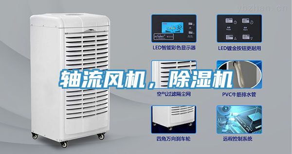 軸流風機，除濕機