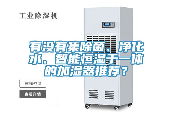有沒有集除菌、凈化水、智能恒濕于一體的加濕器推薦？