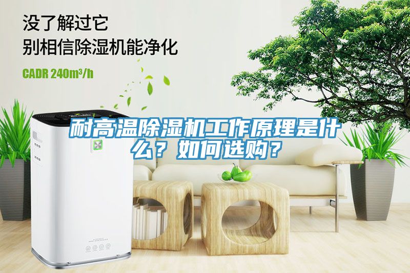 耐高溫除濕機工作原理是什么？如何選購？