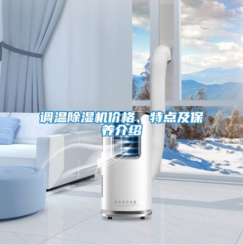 調溫除濕機價格、特點及保養(yǎng)介紹