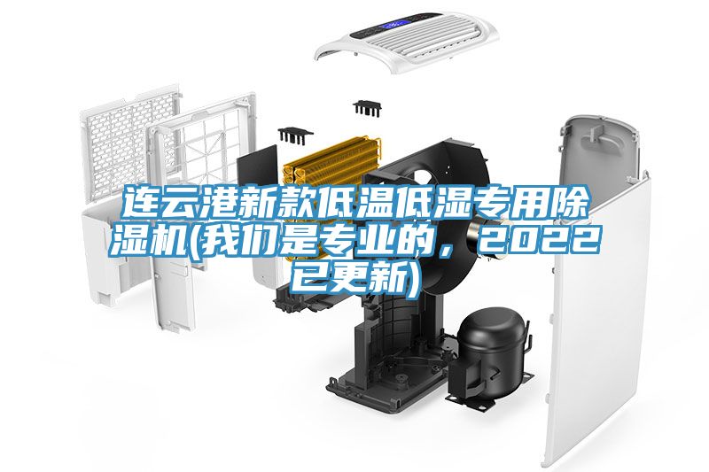 連云港新款低溫低濕專用除濕機(我們是專業(yè)的，2022已更新)