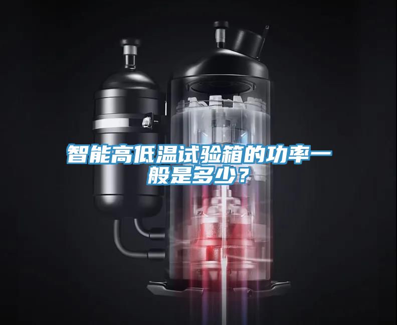 智能高低溫試驗(yàn)箱的功率一般是多少？