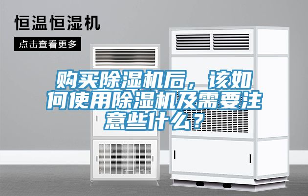 購(gòu)買(mǎi)除濕機(jī)后，該如何使用除濕機(jī)及需要注意些什么？