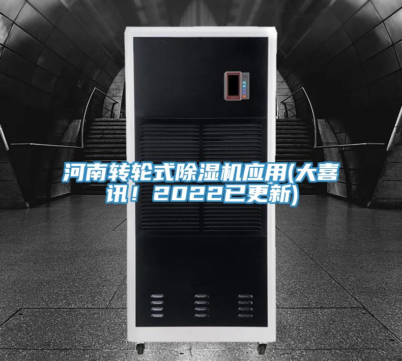 河南轉(zhuǎn)輪式除濕機(jī)應(yīng)用(大喜訊！2022已更新)