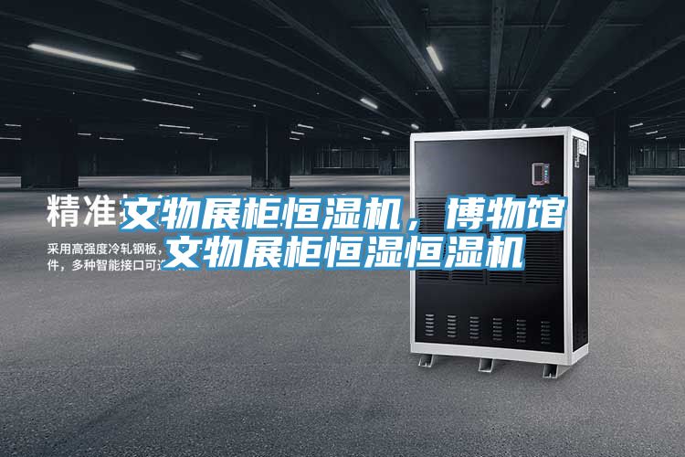 文物展柜恒濕機，博物館文物展柜恒濕恒濕機