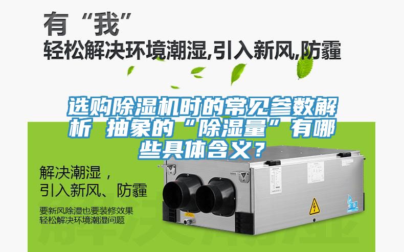 選購除濕機時的常見參數(shù)解析 抽象的“除濕量”有哪些具體含義？