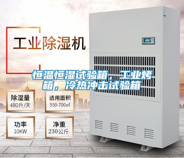 恒溫恒濕試驗(yàn)箱，工業(yè)烤箱，冷熱沖擊試驗(yàn)箱