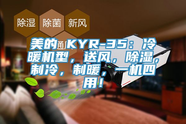 美的 KYR-35：冷暖機(jī)型，送風(fēng)，除濕，制冷，制暖，一機(jī)四用！