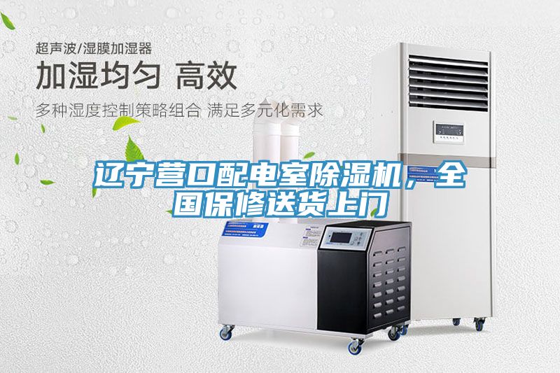 遼寧營口配電室除濕機，全國保修送貨上門