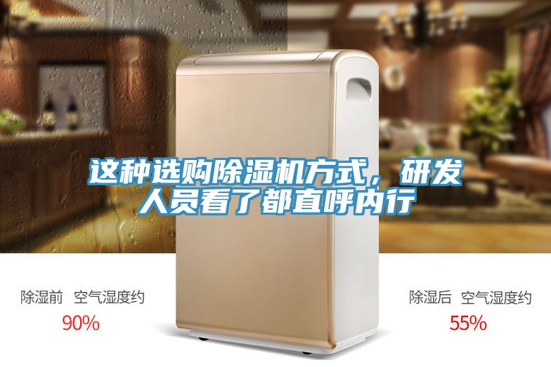 這種選購除濕機方式，研發(fā)人員看了都直呼內(nèi)行