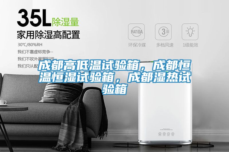 成都高低溫試驗(yàn)箱，成都恒溫恒濕試驗(yàn)箱，成都濕熱試驗(yàn)箱