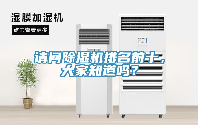 請(qǐng)問(wèn)除濕機(jī)排名前十，大家知道嗎？