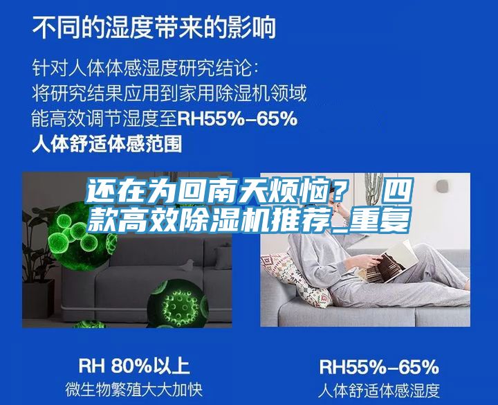 還在為回南天煩惱？ 四款高效除濕機推薦_重復