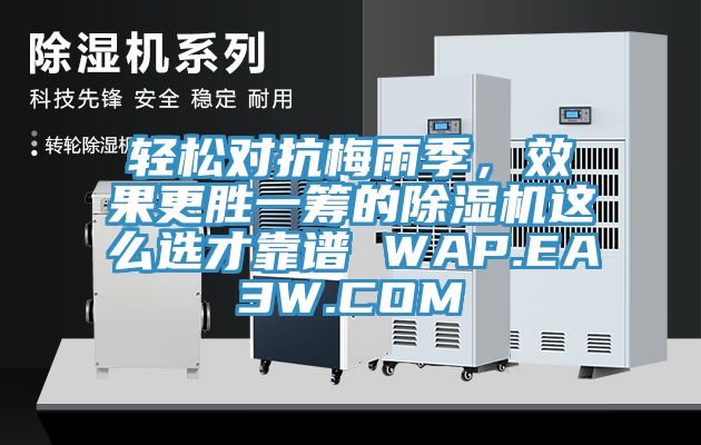 輕松對抗梅雨季，效果更勝一籌的除濕機這么選才靠譜 WAP.EA3W.COM