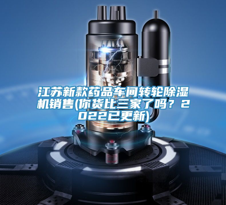江蘇新款藥品車間轉(zhuǎn)輪除濕機銷售(你貨比三家了嗎？2022已更新)