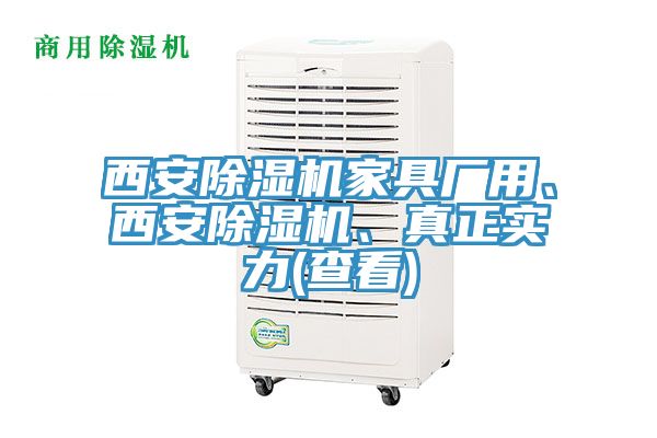 西安除濕機(jī)家具廠用、西安除濕機(jī)、真正實(shí)力(查看)