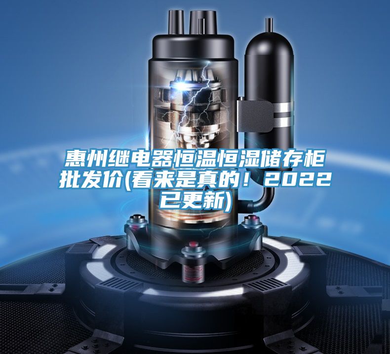 惠州繼電器恒溫恒濕儲存柜批發(fā)價(看來是真的！2022已更新)