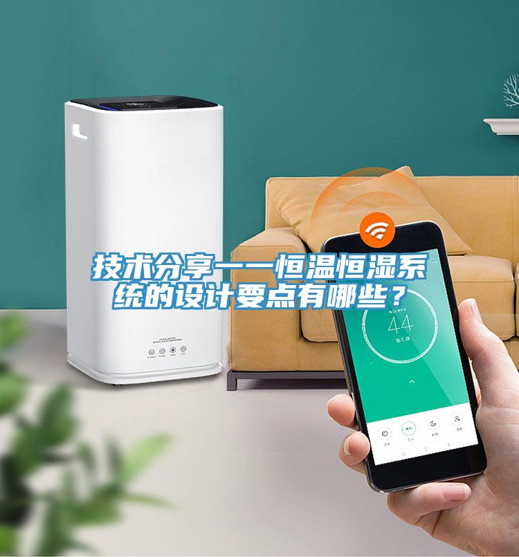 技術分享一一恒溫恒濕系統(tǒng)的設計要點有哪些？