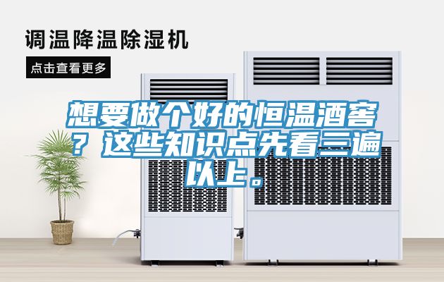 想要做個(gè)好的恒溫酒窖？這些知識點(diǎn)先看三遍以上。