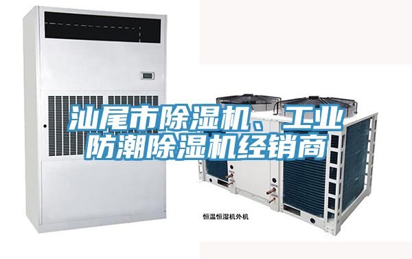 汕尾市除濕機、工業(yè)防潮除濕機經(jīng)銷商