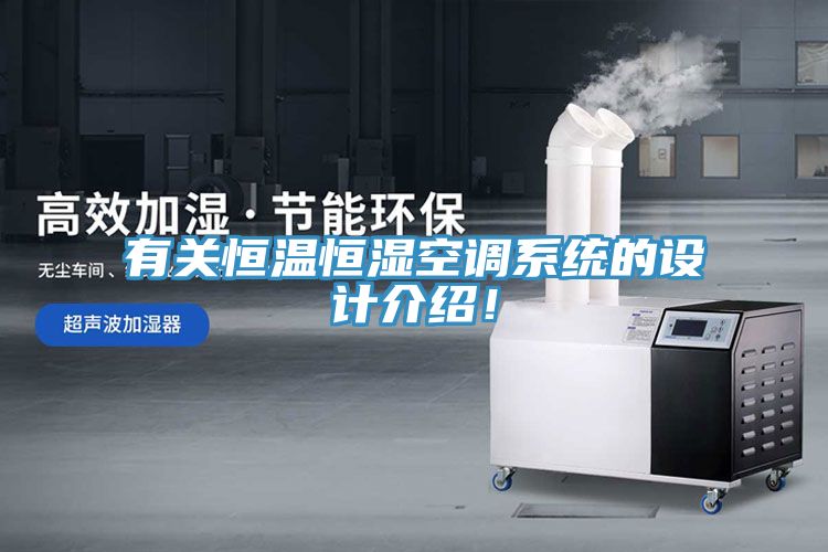有關(guān)恒溫恒濕空調(diào)系統(tǒng)的設(shè)計介紹！
