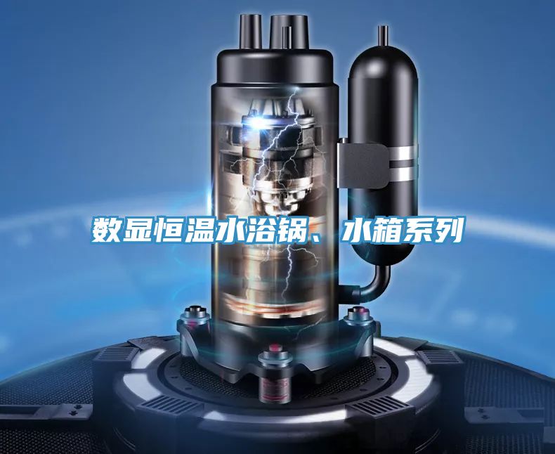 數(shù)顯恒溫水浴鍋、水箱系列