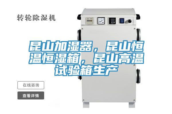 昆山加濕器，昆山恒溫恒濕箱，昆山高溫試驗(yàn)箱生產(chǎn)
