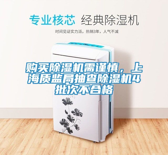 購(gòu)買(mǎi)除濕機(jī)需謹(jǐn)慎，上海質(zhì)監(jiān)局抽查除濕機(jī)4批次不合格
