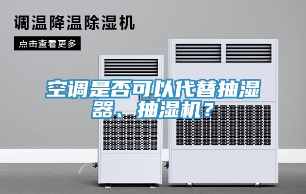 空調(diào)是否可以代替抽濕器、抽濕機(jī)？