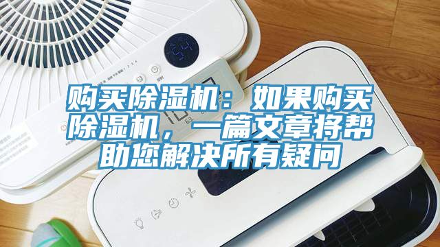 購(gòu)買(mǎi)除濕機(jī)：如果購(gòu)買(mǎi)除濕機(jī)，一篇文章將幫助您解決所有疑問(wèn)