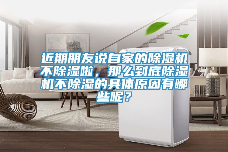 近期朋友說自家的除濕機不除濕啦，那么到底除濕機不除濕的具體原因有哪些呢？