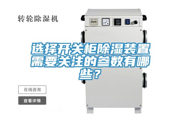 選擇開(kāi)關(guān)柜除濕裝置需要關(guān)注的參數(shù)有哪些？