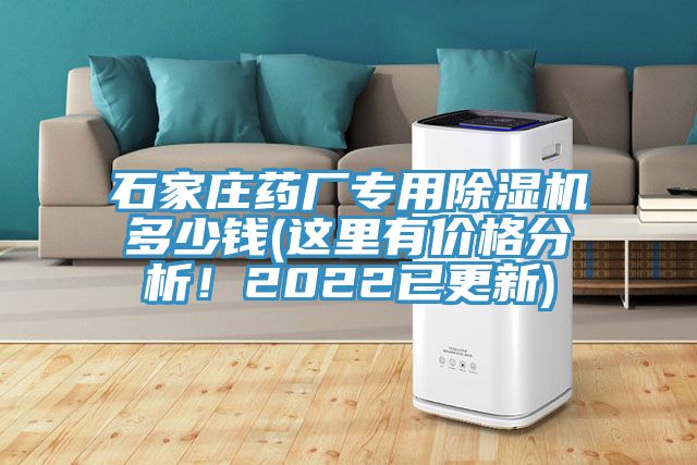 石家莊藥廠專用除濕機(jī)多少錢(qián)(這里有價(jià)格分析！2022已更新)