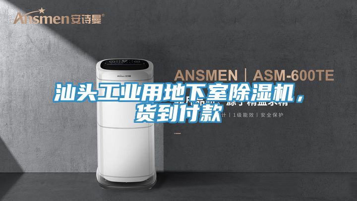 汕頭工業(yè)用地下室除濕機，貨到付款