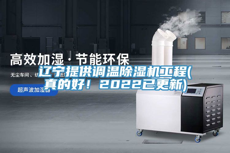 遼寧提供調(diào)溫除濕機工程(真的好！2022已更新)