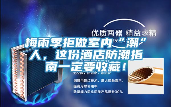 梅雨季拒做室內(nèi)“潮”人，這份酒店防潮指南一定要收藏！