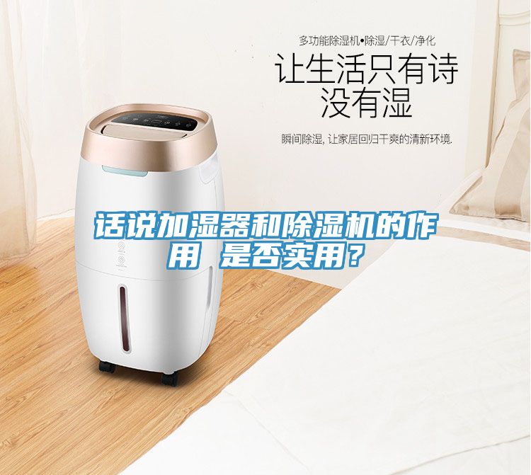 話說(shuō)加濕器和除濕機(jī)的作用 是否實(shí)用？