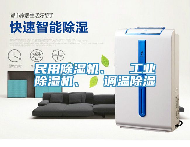 民用除濕機(jī)、  工業(yè)除濕機(jī)、  調(diào)溫除濕