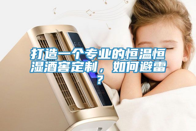 打造一個專業(yè)的恒溫恒濕酒窖定制，如何避雷？