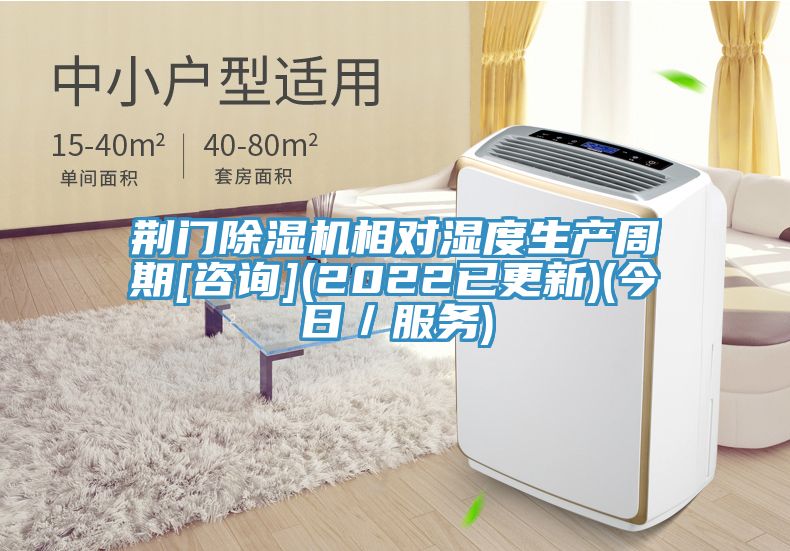 荊門除濕機(jī)相對濕度生產(chǎn)周期[咨詢](2022已更新)(今日／服務(wù))
