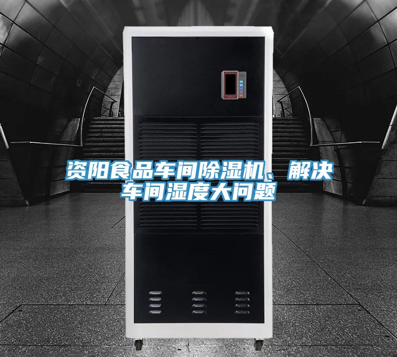 資陽食品車間除濕機(jī)、解決車間濕度大問題
