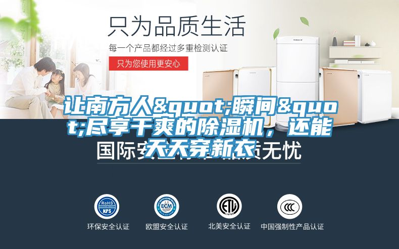 讓南方人"瞬間"盡享干爽的除濕機(jī)，還能天天穿新衣